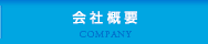 会社概要