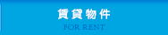 賃貸物件