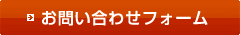 お問い合わせフォーム