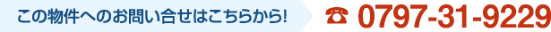 この物件へのお問い合せはこちらから！☎ 0797-31-9229